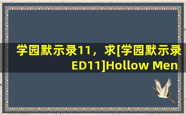 学园默示录11，求[学园默示录ED11]Hollow Men中文歌词!!附上英文求翻译!!